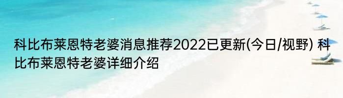 科比布莱恩特老婆消息推荐2022已更新(今日/视野) 科比布莱恩特老婆详细介绍