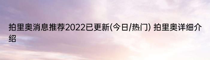 拍里奥消息推荐2022已更新(今日/热门) 拍里奥详细介绍