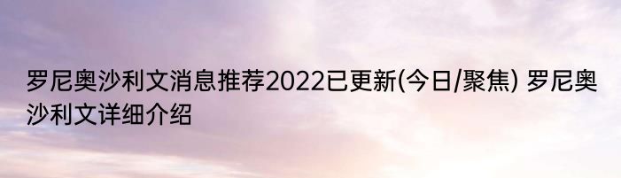 罗尼奥沙利文消息推荐2022已更新(今日/聚焦) 罗尼奥沙利文详细介绍