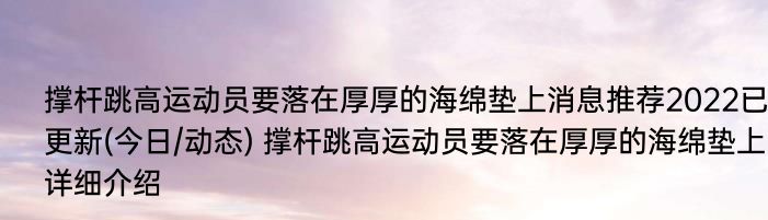 撑杆跳高运动员要落在厚厚的海绵垫上消息推荐2022已更新(今日/动态) 撑杆跳高运动员要落在厚厚的海绵垫上详细介绍