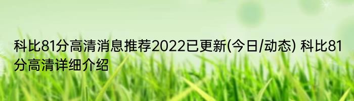 科比81分高清消息推荐2022已更新(今日/动态) 科比81分高清详细介绍