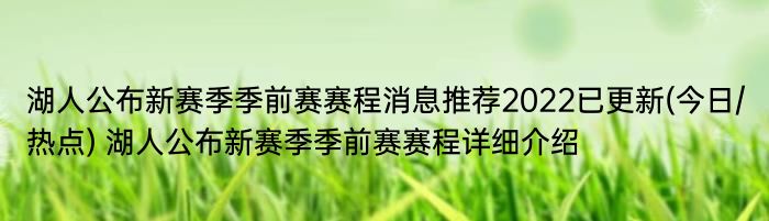 湖人公布新赛季季前赛赛程消息推荐2022已更新(今日/热点) 湖人公布新赛季季前赛赛程详细介绍