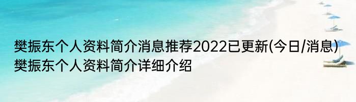 樊振东个人资料简介消息推荐2022已更新(今日/消息) 樊振东个人资料简介详细介绍