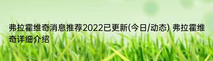 弗拉霍维奇消息推荐2022已更新(今日/动态) 弗拉霍维奇详细介绍