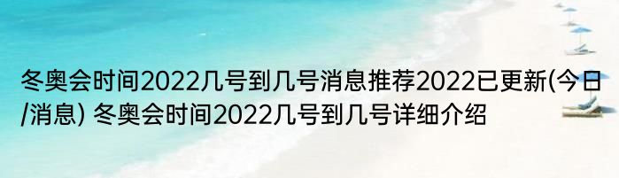 冬奥会时间2022几号到几号消息推荐2022已更新(今日/消息) 冬奥会时间2022几号到几号详细介绍