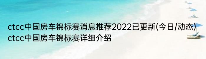 ctcc中国房车锦标赛消息推荐2022已更新(今日/动态) ctcc中国房车锦标赛详细介绍