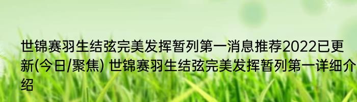 世锦赛羽生结弦完美发挥暂列第一消息推荐2022已更新(今日/聚焦) 世锦赛羽生结弦完美发挥暂列第一详细介绍