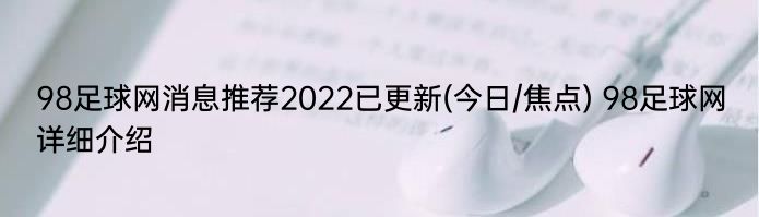 98足球网消息推荐2022已更新(今日/焦点) 98足球网详细介绍