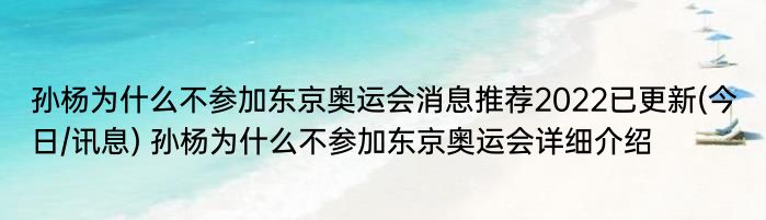 孙杨为什么不参加东京奥运会消息推荐2022已更新(今日/讯息) 孙杨为什么不参加东京奥运会详细介绍