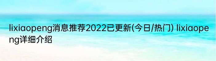 lixiaopeng消息推荐2022已更新(今日/热门) lixiaopeng详细介绍