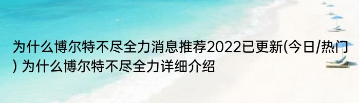 为什么博尔特不尽全力消息推荐2022已更新(今日/热门) 为什么博尔特不尽全力详细介绍