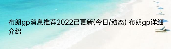 布朗gp消息推荐2022已更新(今日/动态) 布朗gp详细介绍