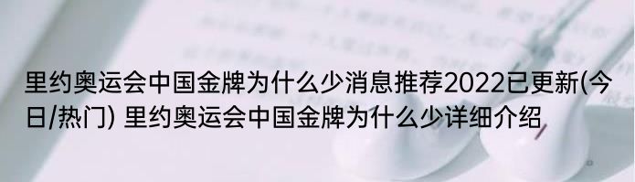 里约奥运会中国金牌为什么少消息推荐2022已更新(今日/热门) 里约奥运会中国金牌为什么少详细介绍