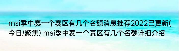 msi季中赛一个赛区有几个名额消息推荐2022已更新(今日/聚焦) msi季中赛一个赛区有几个名额详细介绍