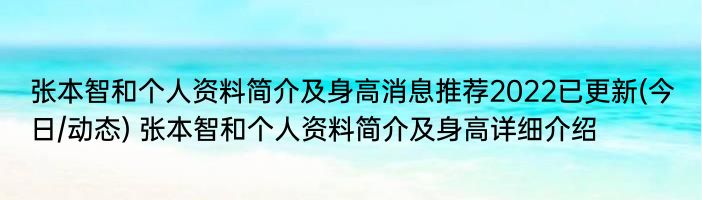 张本智和个人资料简介及身高消息推荐2022已更新(今日/动态) 张本智和个人资料简介及身高详细介绍