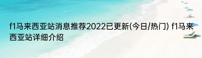 f1马来西亚站消息推荐2022已更新(今日/热门) f1马来西亚站详细介绍