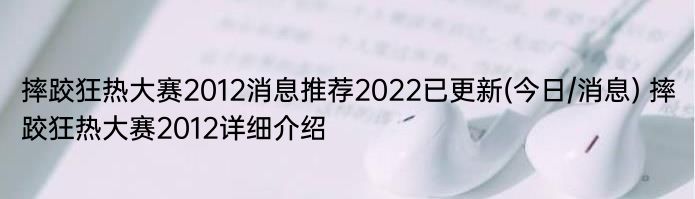 摔跤狂热大赛2012消息推荐2022已更新(今日/消息) 摔跤狂热大赛2012详细介绍