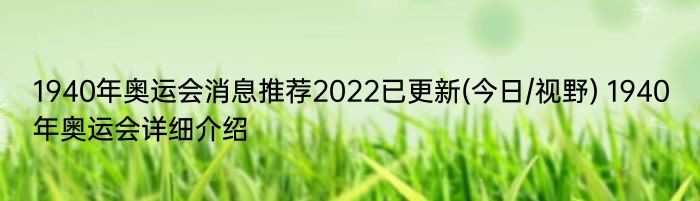 1940年奥运会消息推荐2022已更新(今日/视野) 1940年奥运会详细介绍