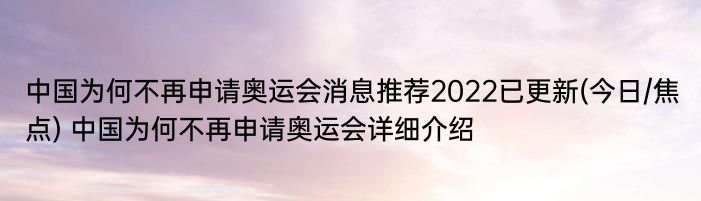 中国为何不再申请奥运会消息推荐2022已更新(今日/焦点) 中国为何不再申请奥运会详细介绍