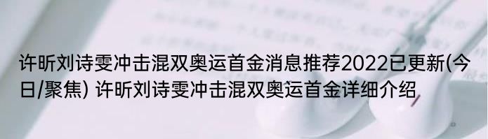 许昕刘诗雯冲击混双奥运首金消息推荐2022已更新(今日/聚焦) 许昕刘诗雯冲击混双奥运首金详细介绍