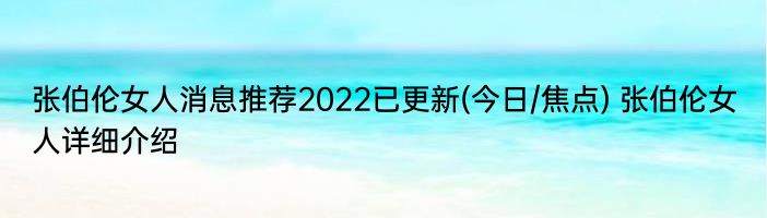 张伯伦女人消息推荐2022已更新(今日/焦点) 张伯伦女人详细介绍