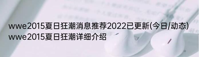 wwe2015夏日狂潮消息推荐2022已更新(今日/动态) wwe2015夏日狂潮详细介绍