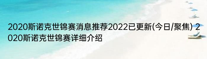 2020斯诺克世锦赛消息推荐2022已更新(今日/聚焦) 2020斯诺克世锦赛详细介绍