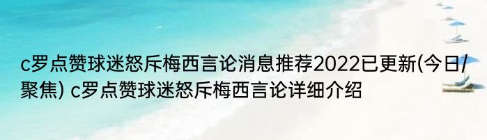 c罗点赞球迷怒斥梅西言论消息推荐2022已更新(今日/聚焦) c罗点赞球迷怒斥梅西言论详细介绍