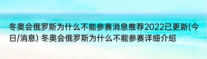 冬奥会俄罗斯为什么不能参赛消息推荐2022已更新(今日/消息) 冬奥会俄罗斯为什么不能参赛详细介绍