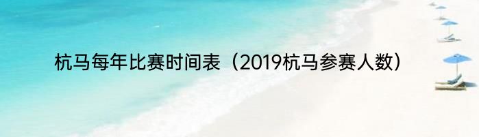 杭马每年比赛时间表（2019杭马参赛人数）