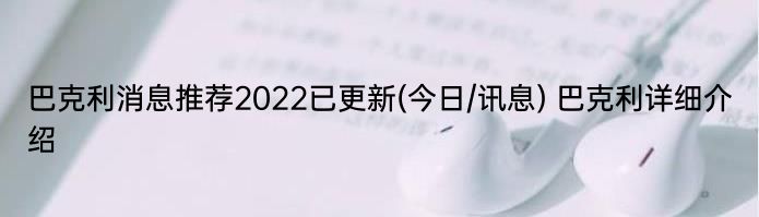 巴克利消息推荐2022已更新(今日/讯息) 巴克利详细介绍