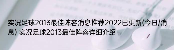 实况足球2013最佳阵容消息推荐2022已更新(今日/消息) 实况足球2013最佳阵容详细介绍