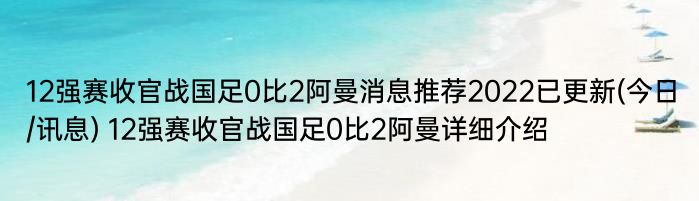 12强赛收官战国足0比2阿曼消息推荐2022已更新(今日/讯息) 12强赛收官战国足0比2阿曼详细介绍