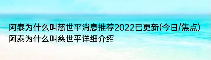 阿泰为什么叫慈世平消息推荐2022已更新(今日/焦点) 阿泰为什么叫慈世平详细介绍