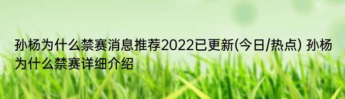 孙杨为什么禁赛消息推荐2022已更新(今日/热点) 孙杨为什么禁赛详细介绍