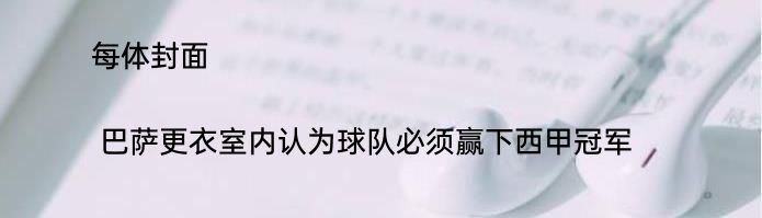 每体封面 | 巴萨更衣室内认为球队必须赢下西甲冠军