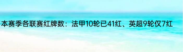 本赛季各联赛红牌数：法甲10轮已41红、英超9轮仅7红