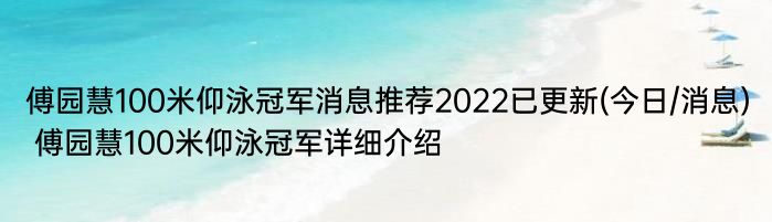 傅园慧100米仰泳冠军消息推荐2022已更新(今日/消息) 傅园慧100米仰泳冠军详细介绍