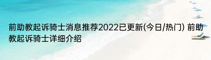 前助教起诉骑士消息推荐2022已更新(今日/热门) 前助教起诉骑士详细介绍