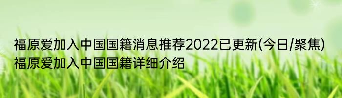 福原爱加入中国国籍消息推荐2022已更新(今日/聚焦) 福原爱加入中国国籍详细介绍