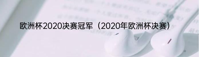 欧洲杯2020决赛冠军（2020年欧洲杯决赛）