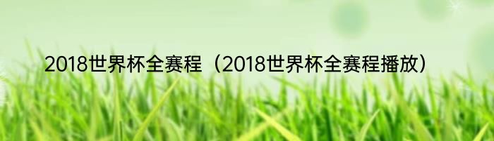 2018世界杯全赛程（2018世界杯全赛程播放）