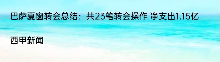 巴萨夏窗转会总结：共23笔转会操作 净支出1.15亿|西甲新闻  