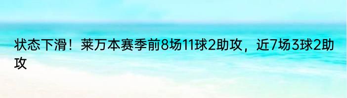 状态下滑！莱万本赛季前8场11球2助攻，近7场3球2助攻