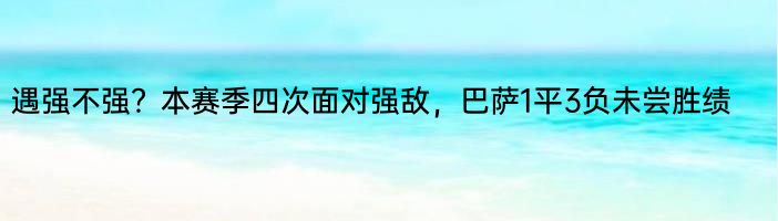 遇强不强？本赛季四次面对强敌，巴萨1平3负未尝胜绩