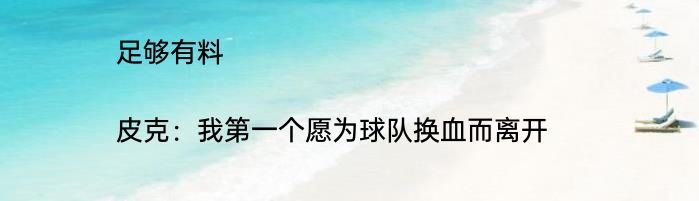 足够有料|皮克：我第一个愿为球队换血而离开