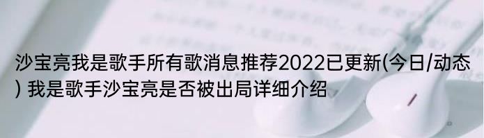 沙宝亮我是歌手所有歌消息推荐2022已更新(今日/动态) 我是歌手沙宝亮是否被出局详细介绍