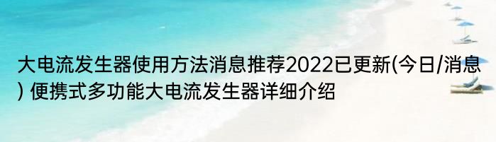 大电流发生器使用方法消息推荐2022已更新(今日/消息) 便携式多功能大电流发生器详细介绍