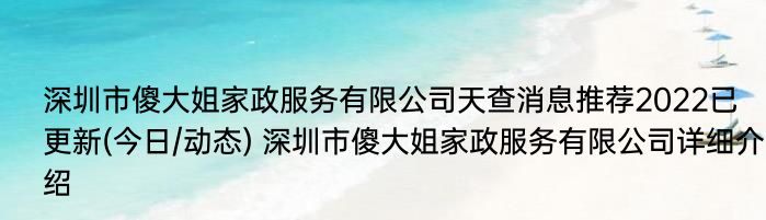 深圳市傻大姐家政服务有限公司天查消息推荐2022已更新(今日/动态) 深圳市傻大姐家政服务有限公司详细介绍