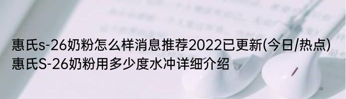 惠氏s-26奶粉怎么样消息推荐2022已更新(今日/热点) 惠氏S-26奶粉用多少度水冲详细介绍